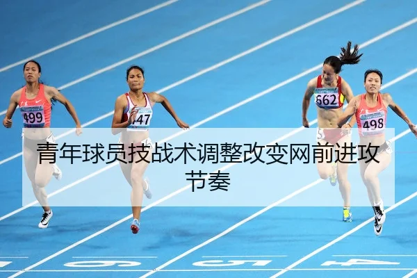 青年球员技战术调整改变网前进攻节奏 - UED-SPORTS